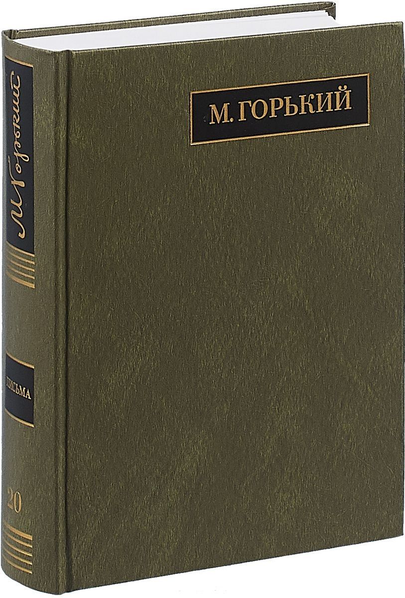 Обложка книги "Максим Горький: Полное собрание сочинений. Письма. В 24 томах. Том 20. Письма август 1930 - ноябрь 1931"