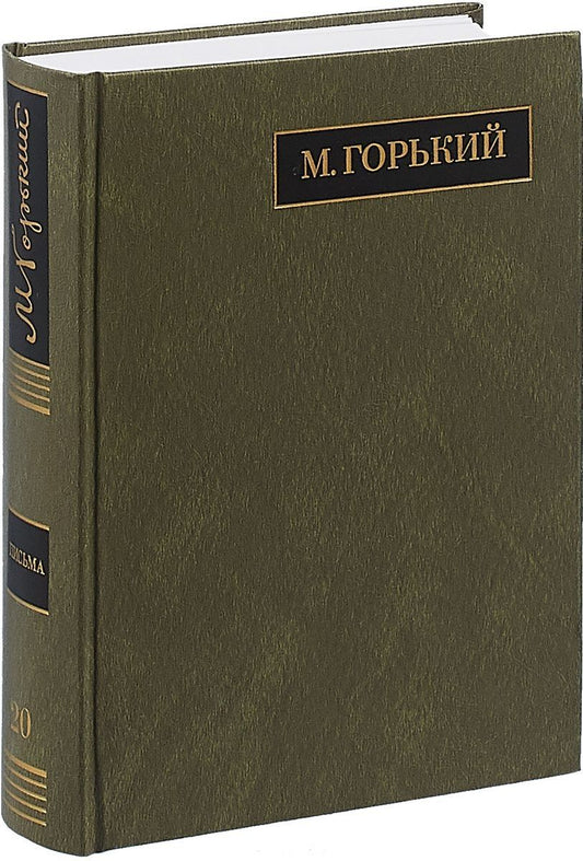 Обложка книги "Максим Горький: Полное собрание сочинений. Письма. В 24 томах. Том 20. Письма август 1930 - ноябрь 1931"