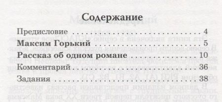 Фотография книги "Максим Горький: Рассказ об одном романе. М. Горький. Серия Классное чтение. Книга для чтения с заданиями (B2)"