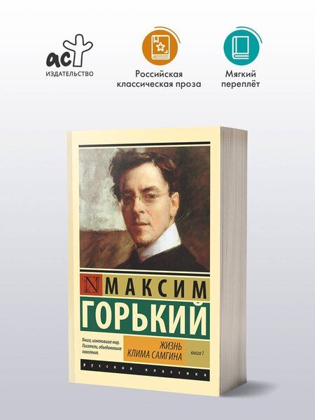 Фотография книги "Максим Горький: Жизнь Клима Самгина. В 2 книгах, Книга 1"