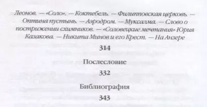 Фотография книги "Максим Гуреев: Повседневная жизнь Соловков. От Обители до СЛОНа"