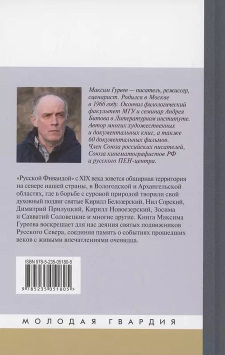 Фотография книги "Максим Гуреев: Святые Русской Фиваиды"