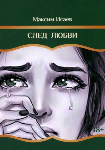 Обложка книги "Максим Исаев: След любви"