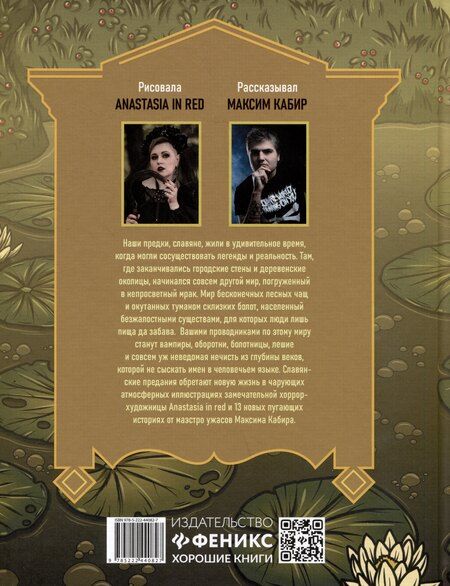 Фотография книги "Максим Кабир: Тьма лесов, тьма болот: славянские народные ужасы"