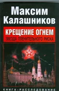 Обложка книги "Максим Калашников: Крещение огнем. Звезда пленительного риска"