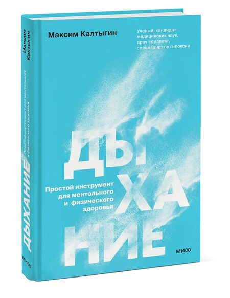 Фотография книги "Максим Калтыгин: Дыхание: простой инструмент для ментального и физического здоровья"