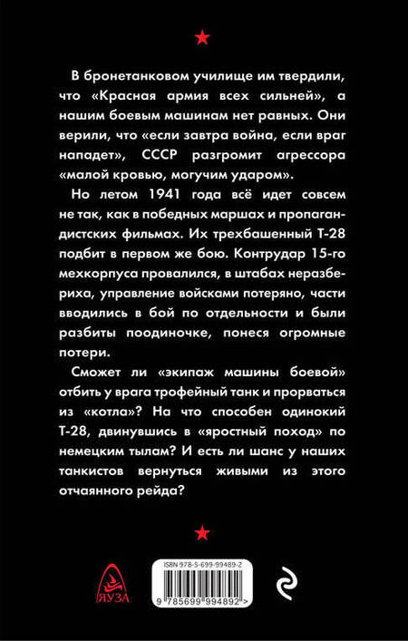 Фотография книги "Максим Кисляков: Раскаленная броня. Танкисты 1941 года"