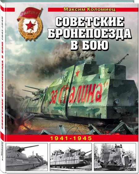 Фотография книги "Максим Коломиец: Советские бронепоезда в бою. 1941-1945 гг."