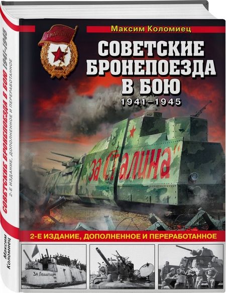 Фотография книги "Максим Коломиец: Советские бронепоезда в бою. 1941-1945 гг."