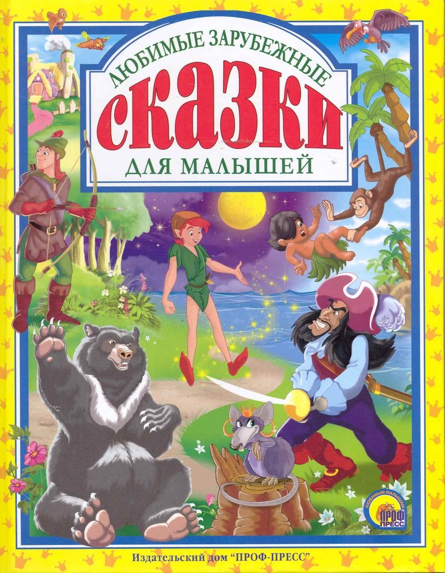 Обложка книги "Максим Коваленко: Любимые зарубежные сказки для маленьких."