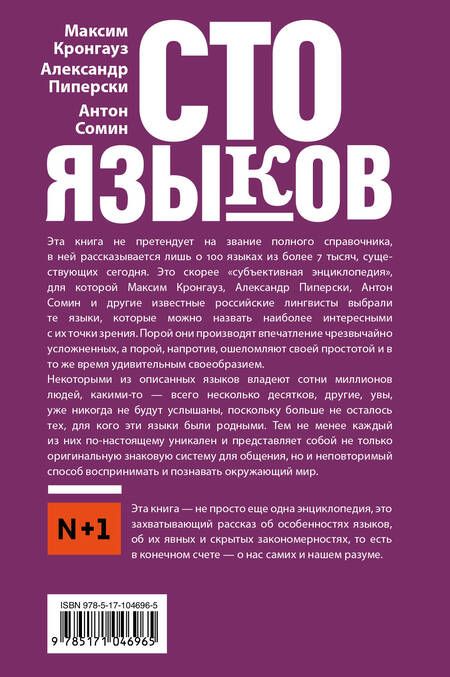 Фотография книги "Максим Кронгауз: Сто языков. Вселенная слов и смыслов"