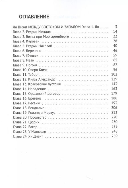 Фотография книги "Максим Мацель: Ян Дизит. Между востоком и западом. Книга первая"
