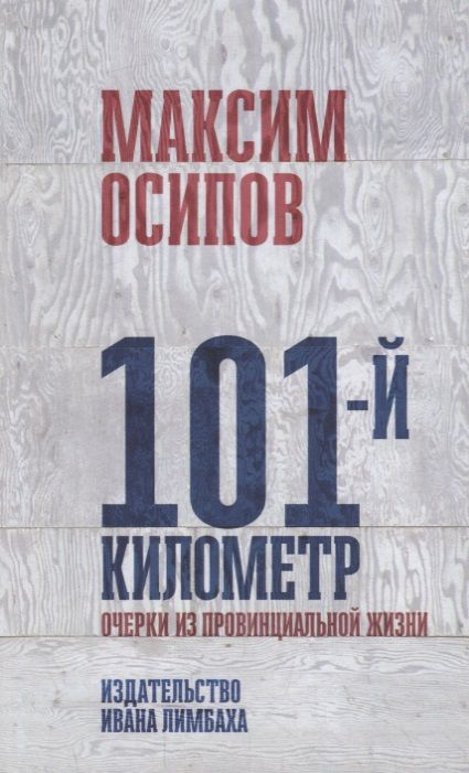 Обложка книги "Максим Осипов: 101-й километр. Очерки из провинциальной жизни"