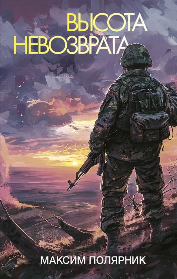 Обложка книги "Максим Полярник: Высота невозврата"