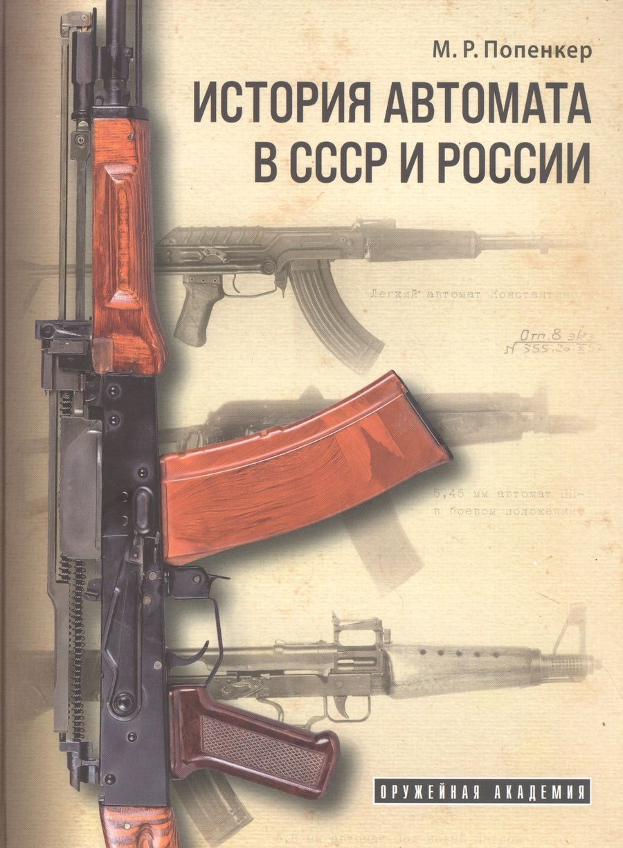 Обложка книги "Максим Попенкер: История автомата в СССР и России"
