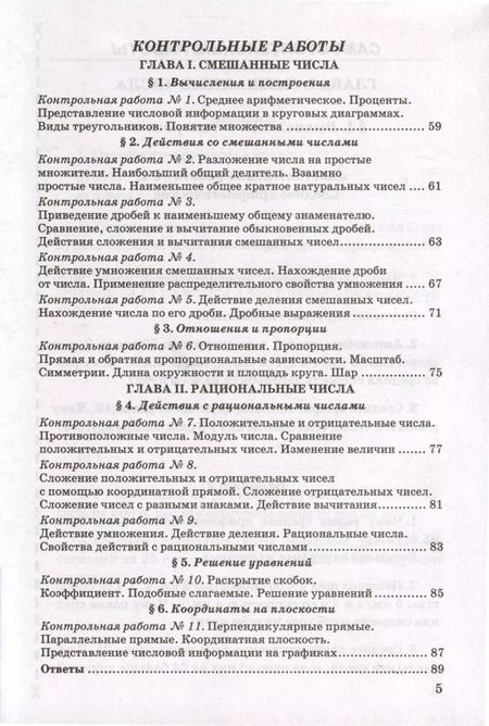 Фотография книги "Максим Попов: Контрольные и самостоятельные работы по математике. 6 класс. К учебнику Н. Я. Виленкина и др. "Математика. 6 класс. В двух частях""