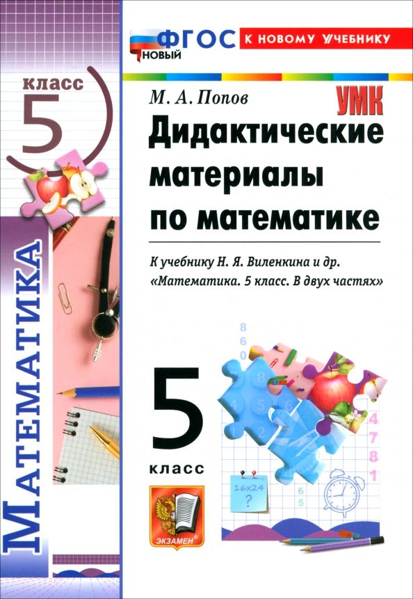 Обложка книги "Максим Попов: Математика. 5 класс. Дидактические материалы к учебнику Н. Я. Виленкина и др."