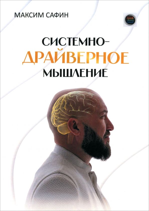 Обложка книги "Максим Сафин: Системно-драйверное мышление"