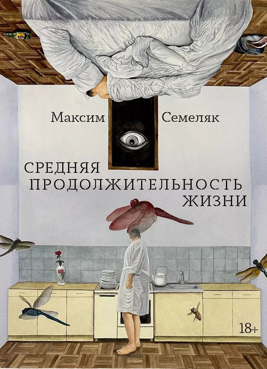 Обложка книги "Максим Семеляк: Средняя продолжительность жизни"