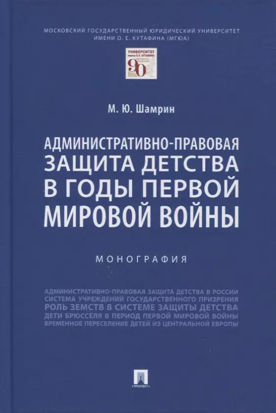 Обложка книги "Максим Шамрин: Административно-правовая защита детства в годы Первой мировой войны. Монография"
