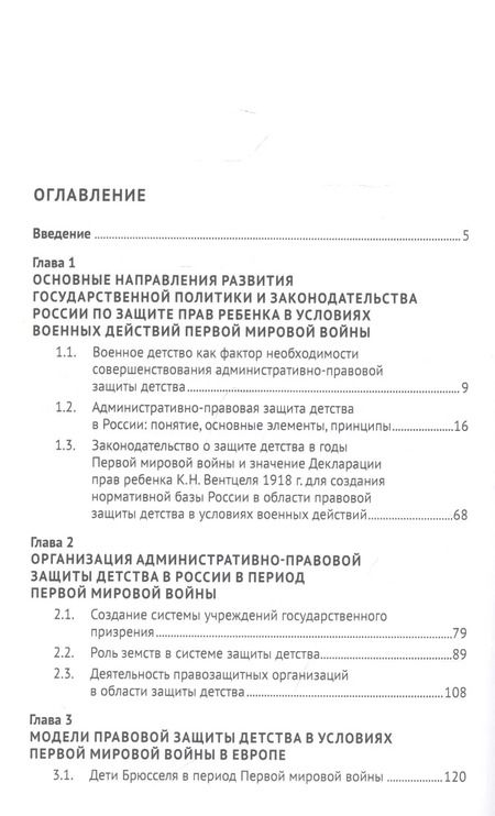 Фотография книги "Максим Шамрин: Административно-правовая защита детства в годы Первой мировой войны. Монография"
