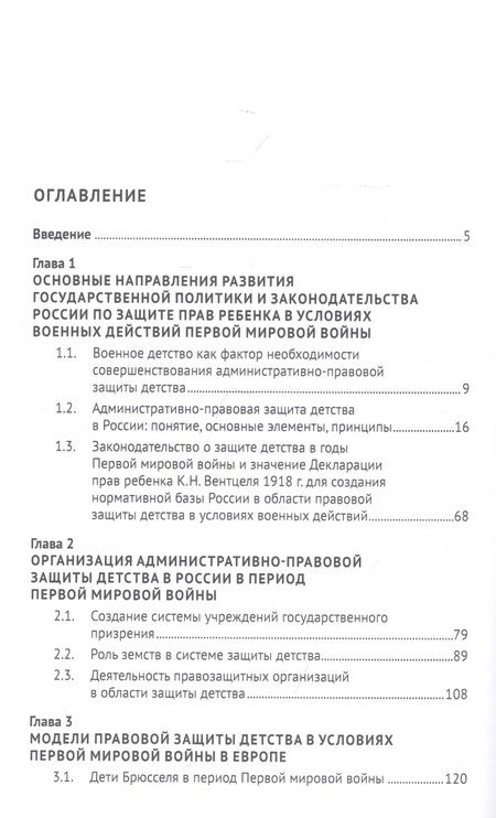 Фотография книги "Максим Шамрин: Административно-правовая защита детства в годы Первой мировой войны. Монография"