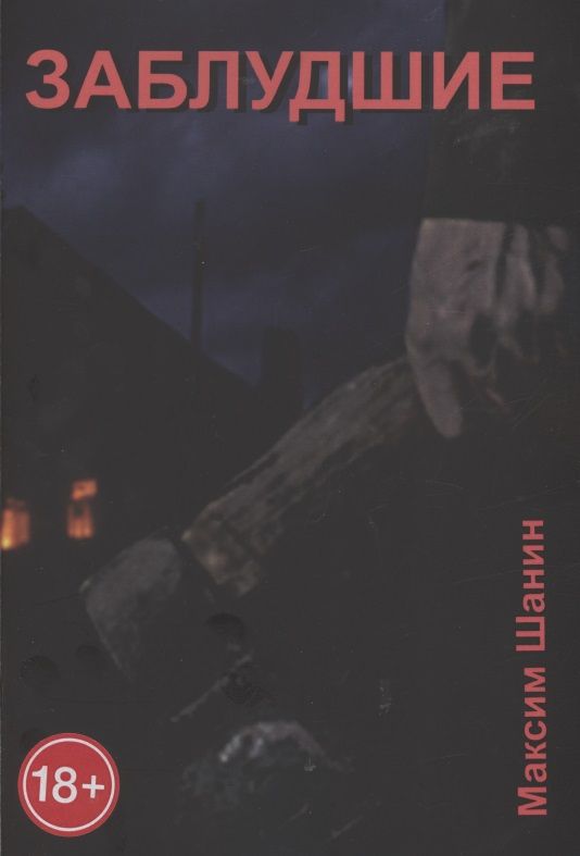 Обложка книги "Максим Шанин: Заблудшие"