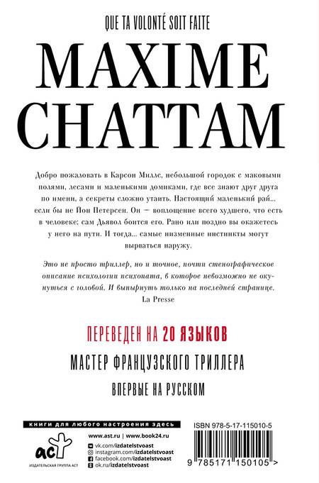 Фотография книги "Максим Шаттам: Да будет воля Твоя"
