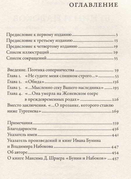 Фотография книги "Максим Шраер: Бунин и Набоков: Ученичество — мастерство — соперничество 1917–1977"