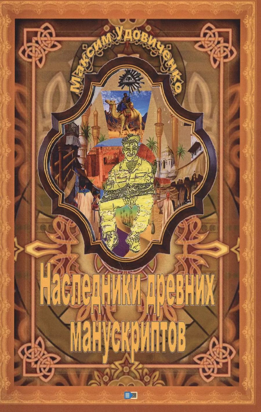 Обложка книги "Максим Удовиченко: Наследник древних манускриптов"