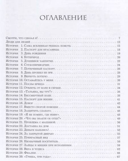 Фотография книги "Максим Викторович: Превосходя ожидания. Выдающиеся истории искреннего сервиса"