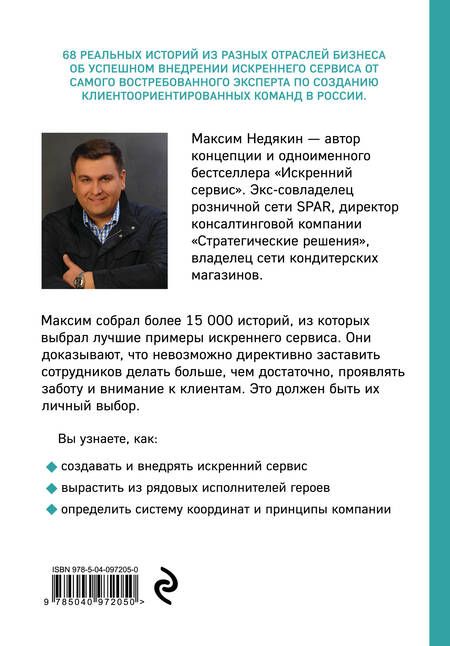 Фотография книги "Максим Викторович: Превосходя ожидания. Выдающиеся истории искреннего сервиса"