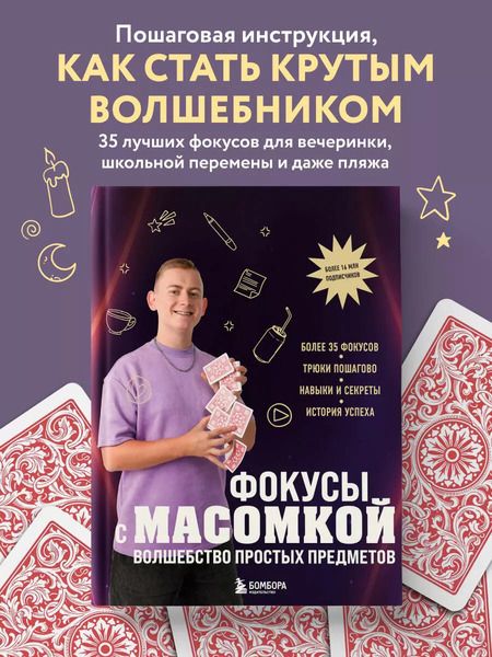 Фотография книги "Максим Виноградов: Фокусы с МАСОМКОЙ. Волшебство простых предметов"