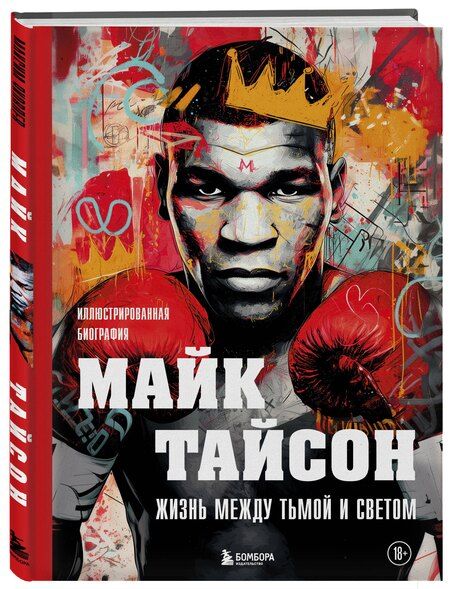 Фотография книги "Максим Владимирович: Майк Тайсон. Жизнь между тьмой и светом. Иллюстрированная биография"