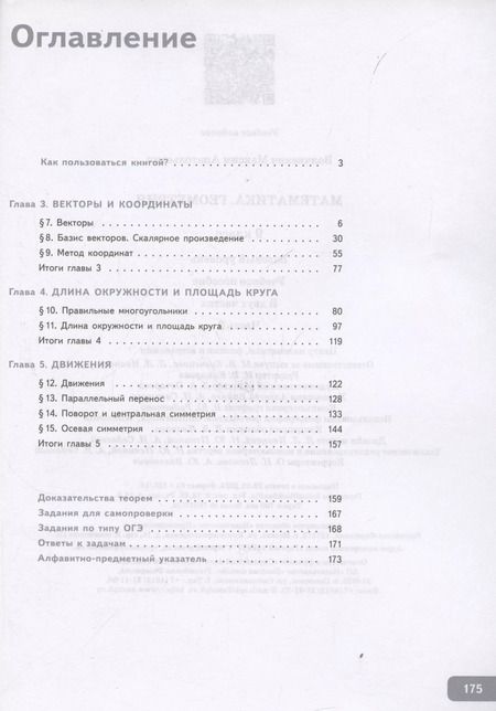 Фотография книги "Максим Волчкевич: Геометрия. 9 класс. Учебное пособие. В 2-х частях. Часть 2. Базовый уровень"