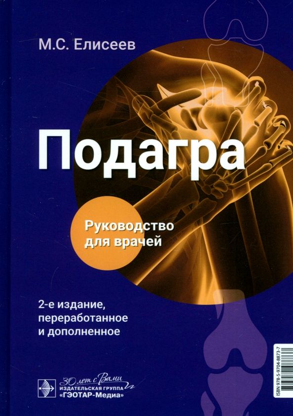 Обложка книги "Максим Елисеев: Подагра. Руководство для врачей"