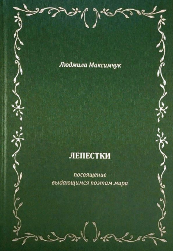 Обложка книги "Максимчук: Лепестки. Литературно-образовательный цикл"