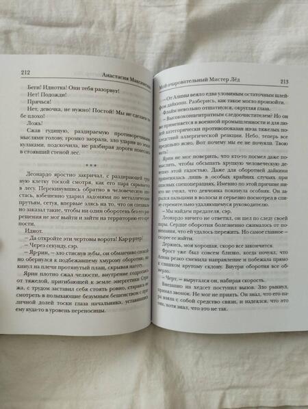 Фотография книги "Максименко: Мой очаровательный Мистер Лед"