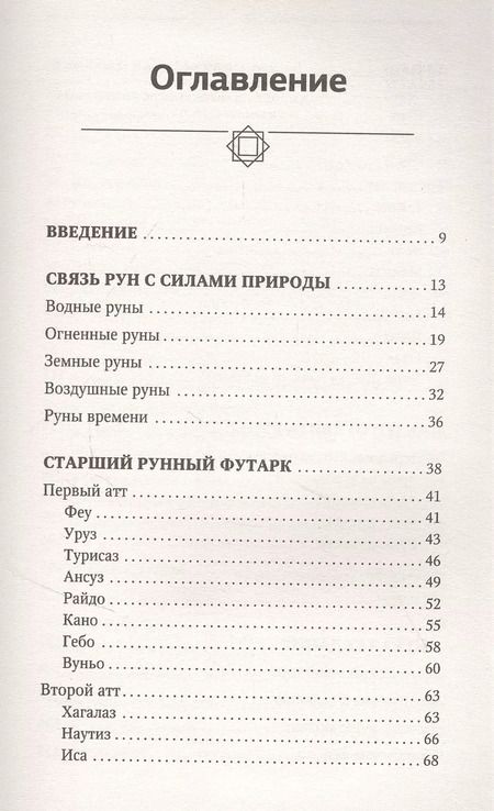 Фотография книги "Максимилиан Ларсен: Тайны рун. Top Masters. Магия Богов Севера. Толкование, глубинная символика, расклады"
