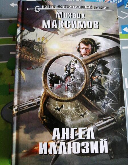 Фотография книги "Максимов: Ангел иллюзий"