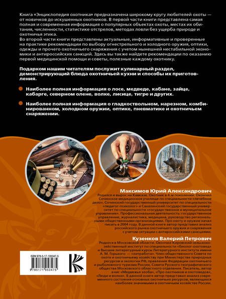 Фотография книги "Максимов, Кузенкова, Кузенков: Охота. Энциклопедия охотника"