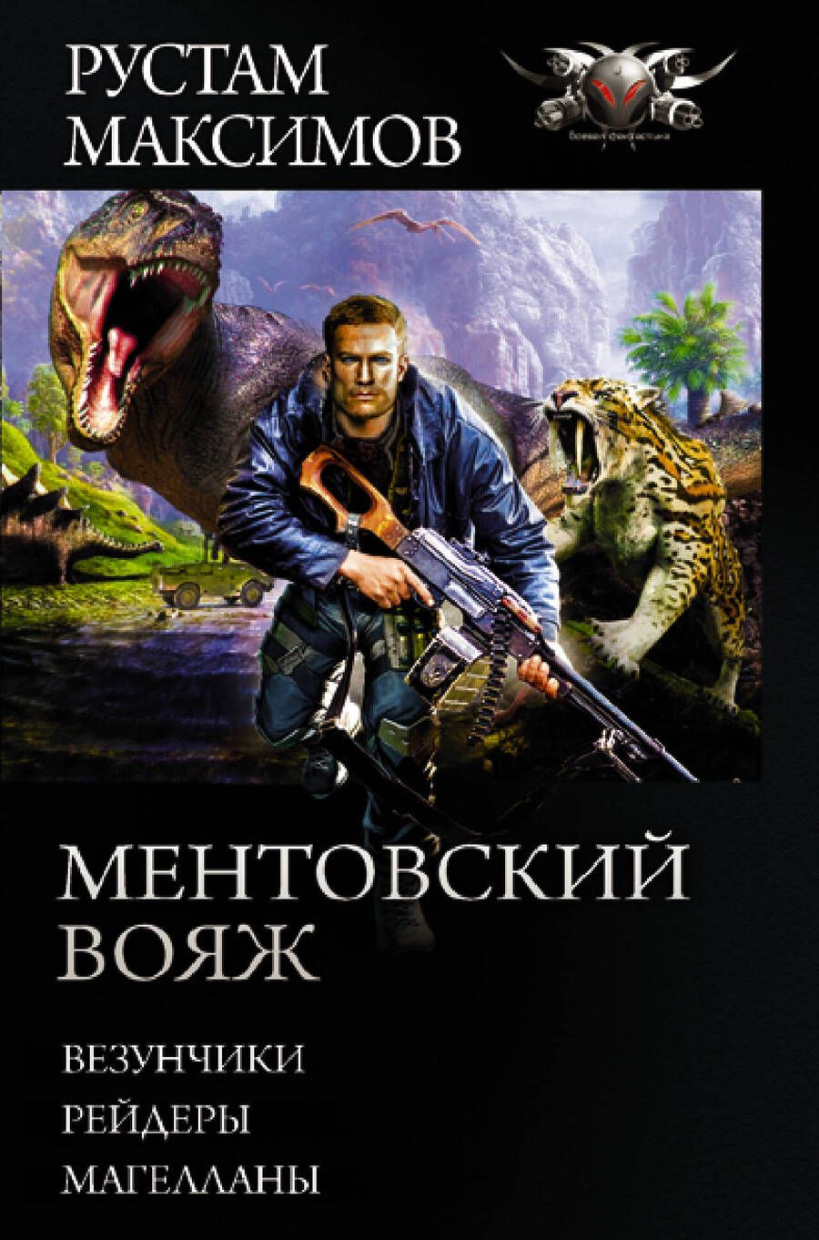 Обложка книги "Максимов: Ментовский вояж"