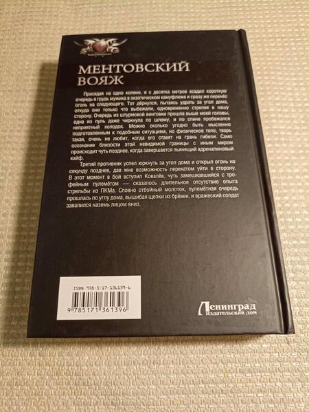 Фотография книги "Максимов: Ментовский вояж"