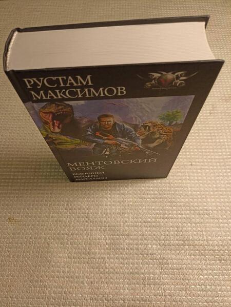 Фотография книги "Максимов: Ментовский вояж"
