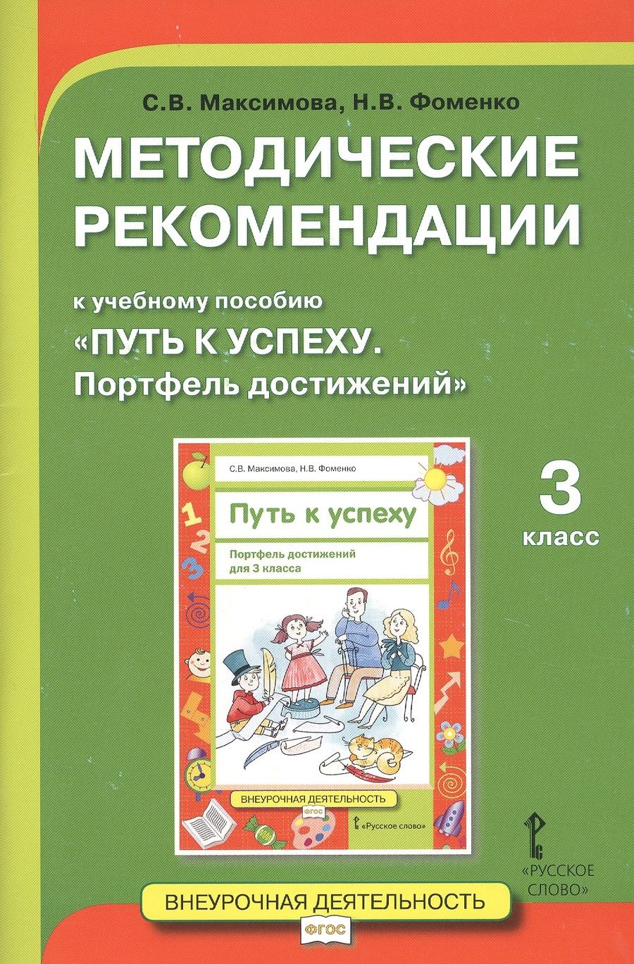 Обложка книги "Максимова, Фоменко: Методические рекомендации к учебному пособию «Путь к успеху. Портфель достижений» для 3 класса"