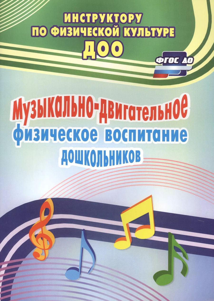 Обложка книги "Максимова, Прописнова, Фомина: Музыкально-двигательное физическое воспитание дошкольников. ФГОС ДО"