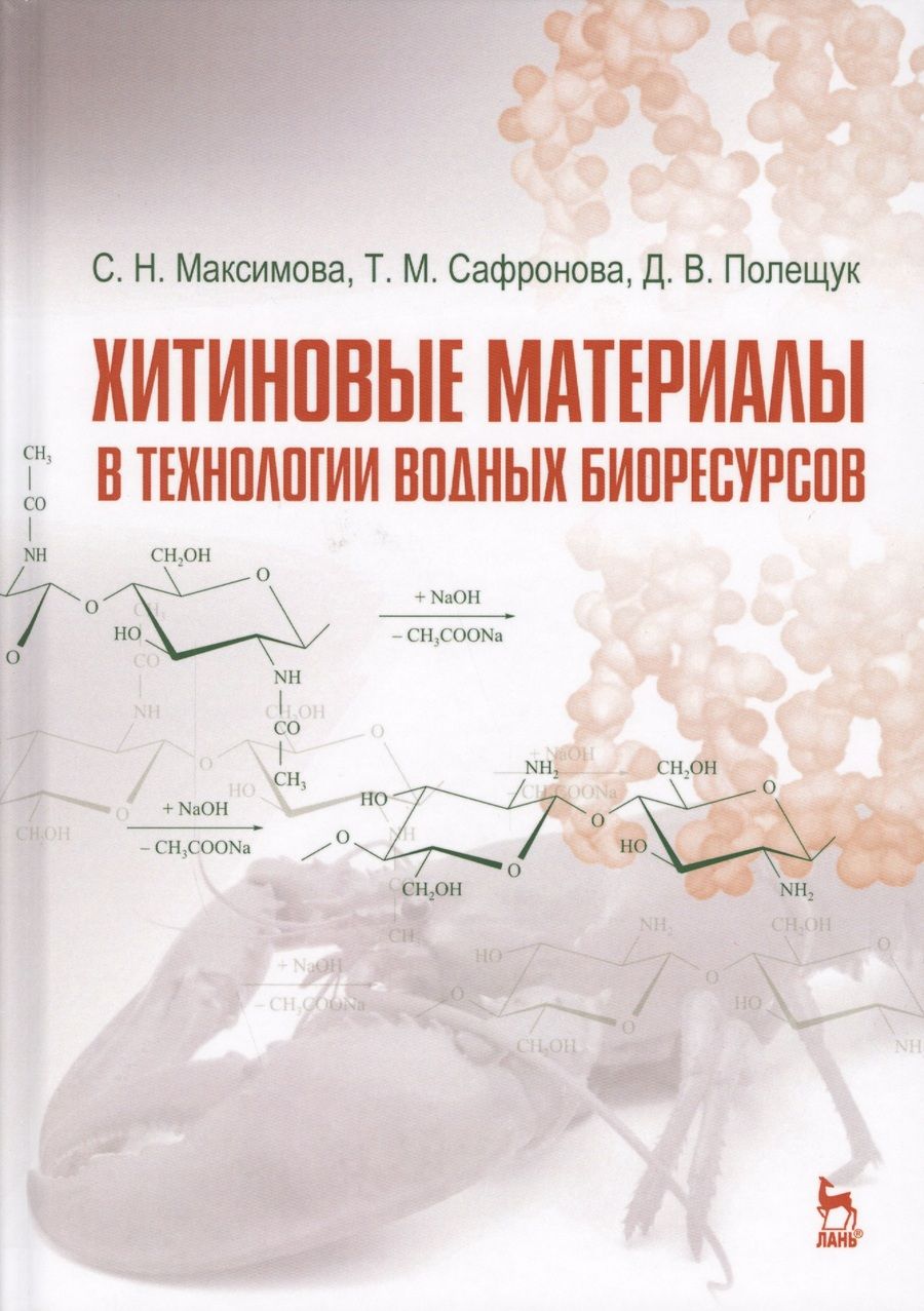 Обложка книги "Максимова, Сафронова, Полещук: Хитиновые материалы в технологии водных биоресурсов. Учебное пособие"
