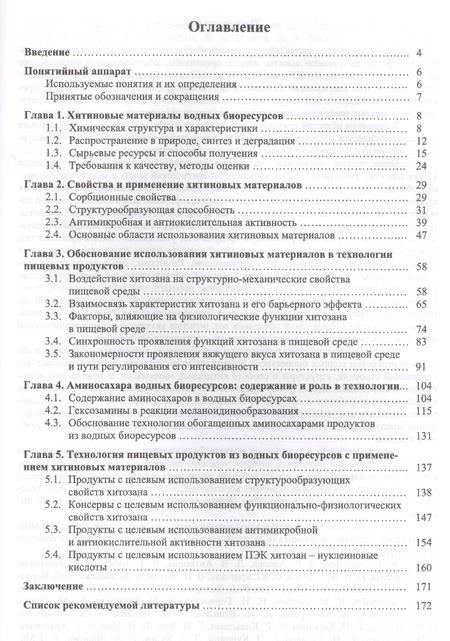 Фотография книги "Максимова, Сафронова, Полещук: Хитиновые материалы в технологии водных биоресурсов. Учебное пособие"