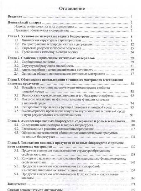 Фотография книги "Максимова, Сафронова, Полещук: Хитиновые материалы в технологии водных биоресурсов. Учебное пособие"