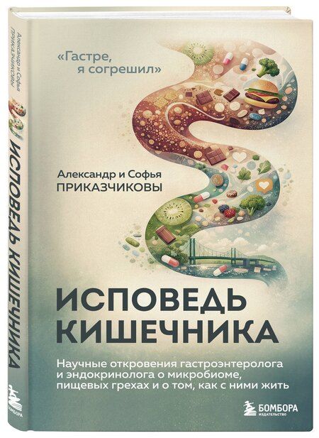 Фотография книги "Максимович, Сергеевна: Исповедь кишечника. Научные откровения гастроэнтеролога и эндокринолога о микробиоме, пищевых грехах и том, как с ними жить"